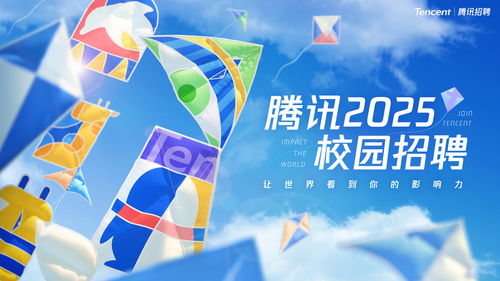 广撒 英雄贴 腾讯2025校园招聘正式启动,面向人群范围扩大