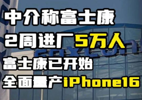 富士康河南盖楼招工,中介称2周进厂5万人,不仅产iphone16还造车