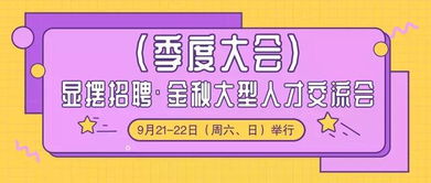 2019秋季大型招聘会 季度大会 100 企业招聘 hr现场面试