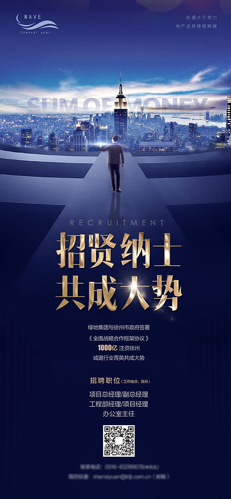 【源文件下载】 海报 房地产 招聘 招贤纳士 城市 建筑 商务人士 蓝金 大气