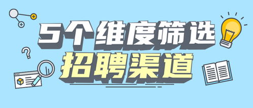 招聘渠道与岗位需求如何匹配 看这篇文章就够了