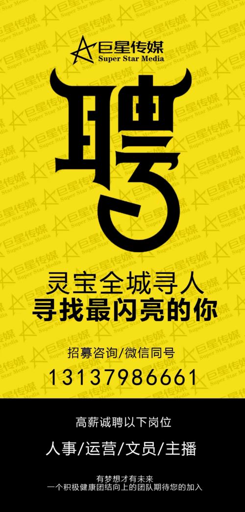 灵宝巨星传媒高薪招聘,快点进来看看