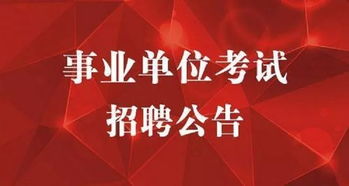 270个事业编,年龄最高放宽至40岁,符合条件的快来报考