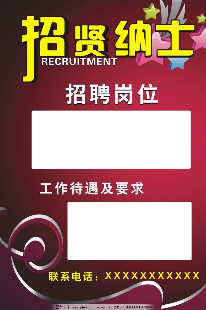 招贤纳士图片