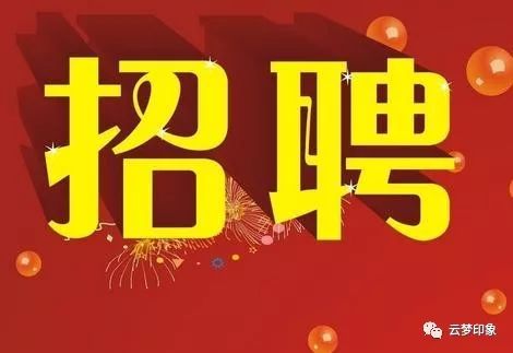 云梦新闻2018年春季招聘启事